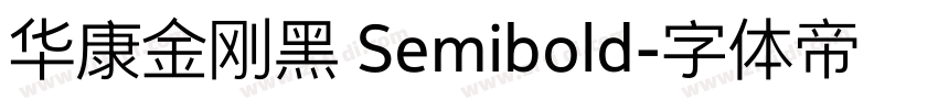 华康金刚黑 Semibold字体转换